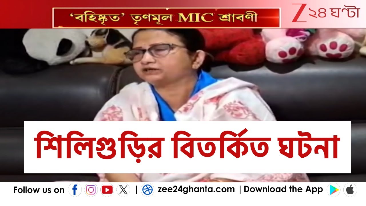 Siliguri MIC Controversy: মাতলামির অভিযোগ, 'বহিষ্কৃত' TMC MIC শ্রাবণী, ঘোষণা গৌতম দেবের