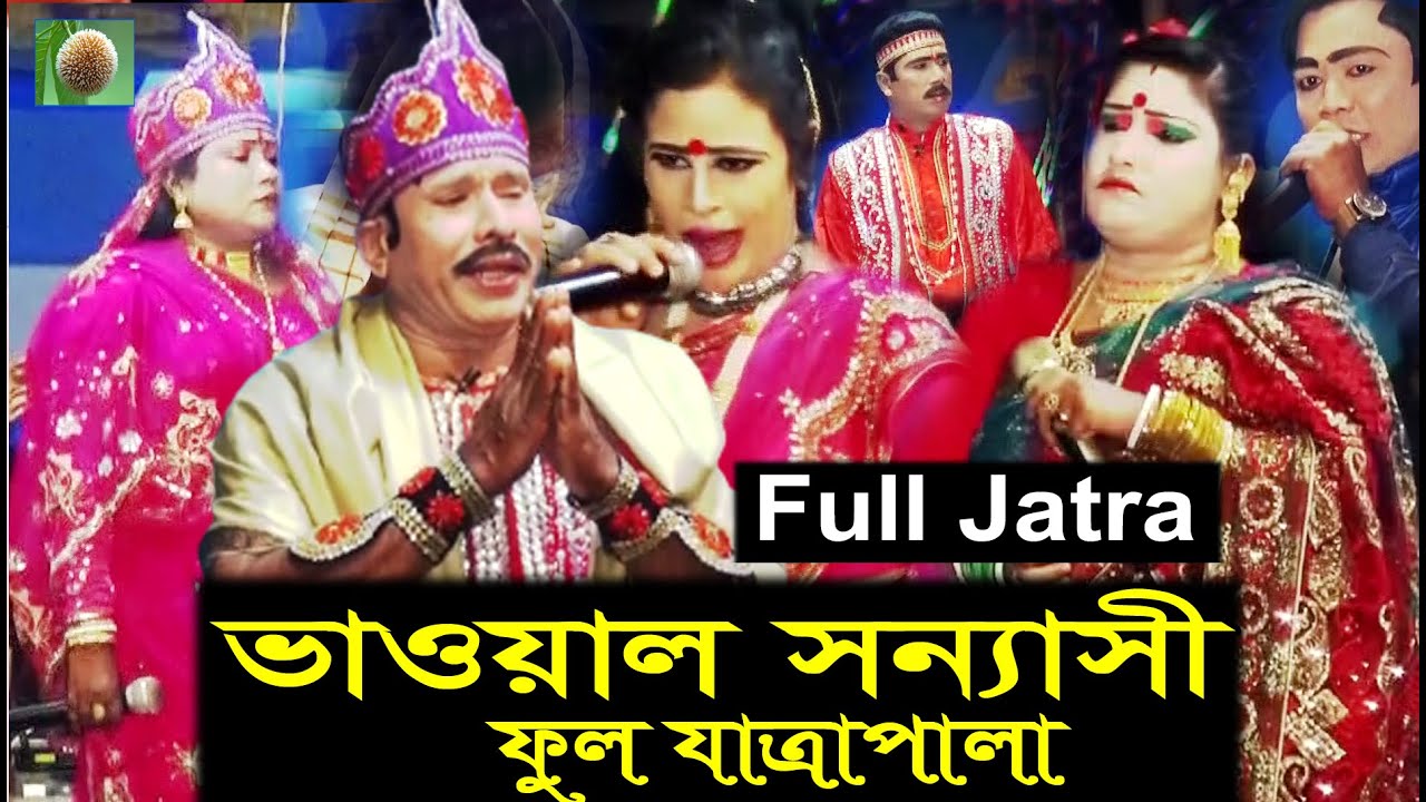 ভাওয়াল সন্ন্যাসী ফুল যাত্রাপালা Full jatra pala 994 Vawal Sannasi Full Jatra pala । ঐতিহাসিক কাহিনী