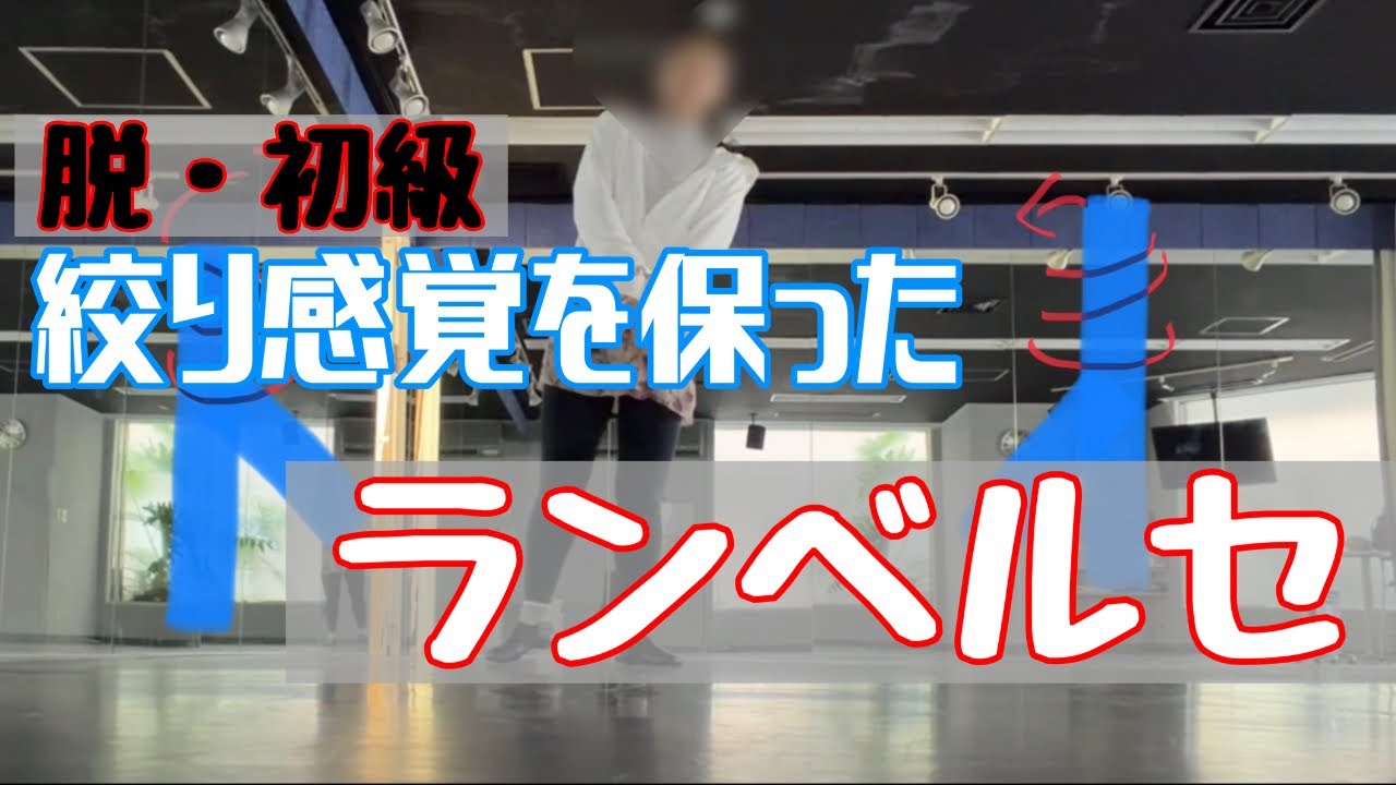 【バレエのコツ】ランベルセって出来ないというよりしっくりこないだよね【バレエ】