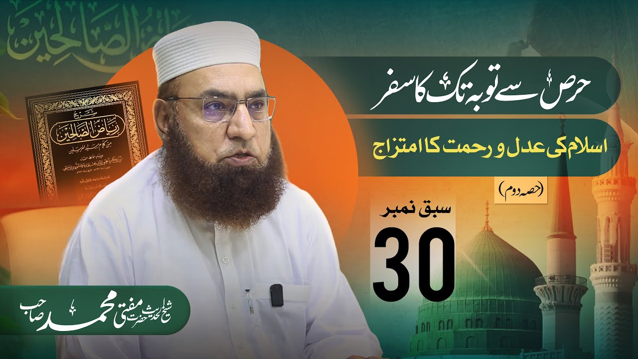 Lesson 30 | The journey from greed to repentance | Dars-e-Riyadh-us-Saliheen | | JTR Media House
