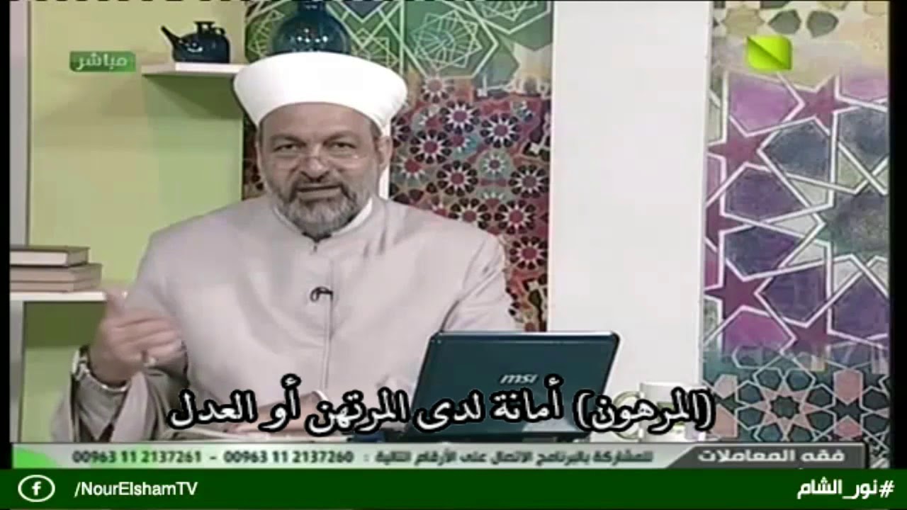 المرهون أمانة لدى المرتهن أو العدل