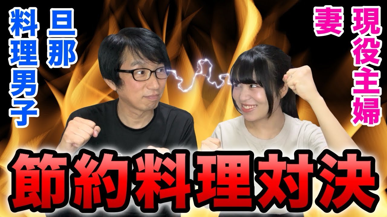 夫婦で500円以内の節約料理対決🔥