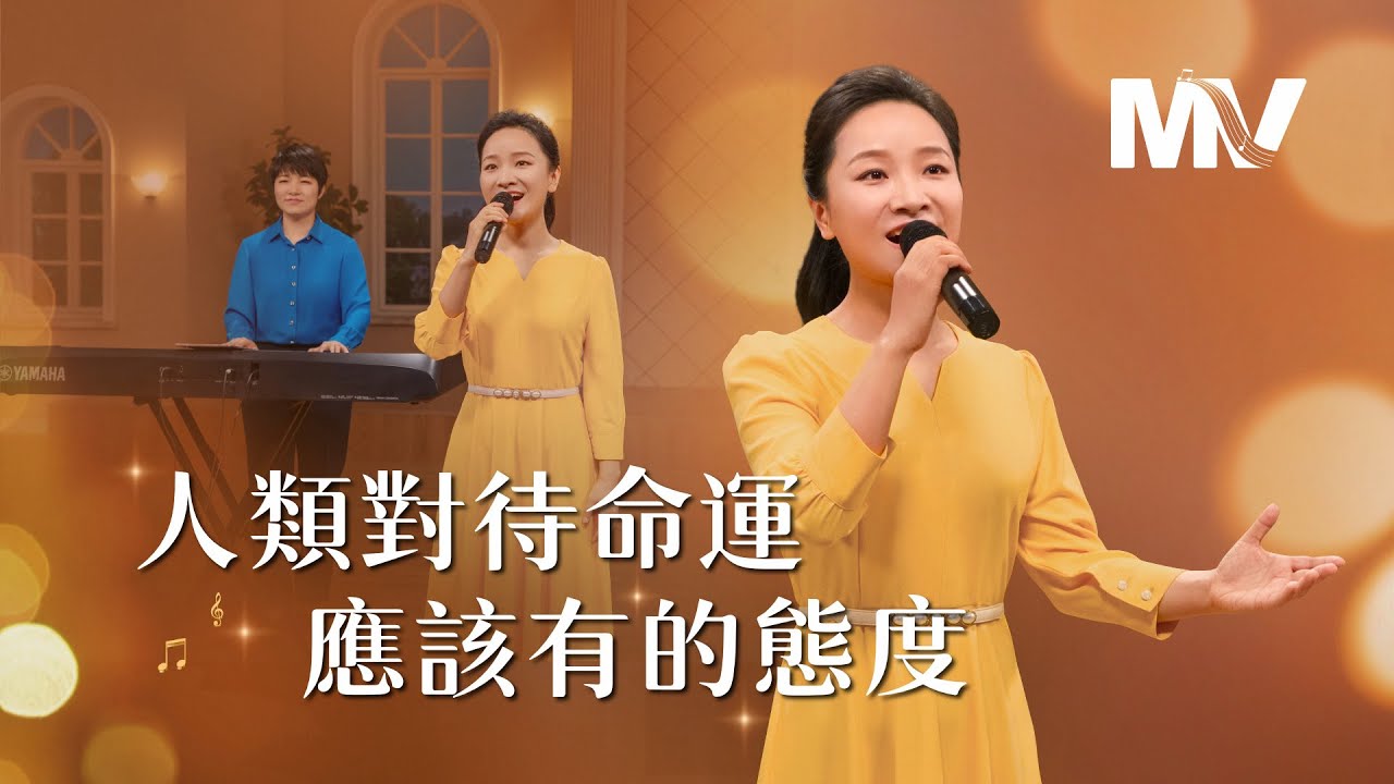 基督教會歌曲《人類對待命運應該有的態度》【詩歌MV】