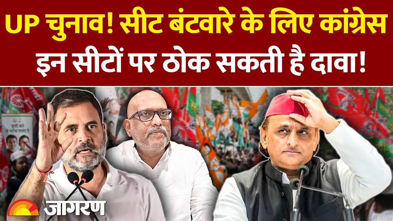 UP Politics: UP में सीट बंटवारे के लिए Congress इन सीटों पर ठोंक सकती है दावा!