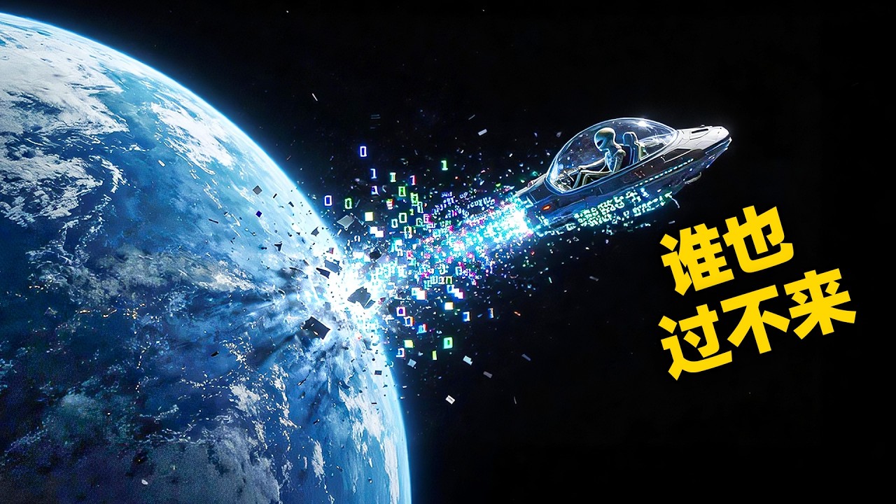为什么外星人永远到不了地球？星际旅行的“物理账单”，神级文明也付不起｜睡前科学故事