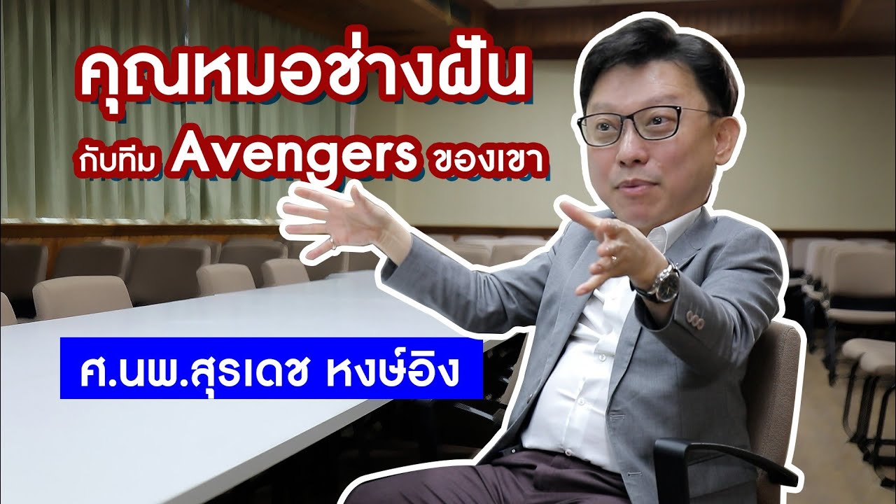ศ.นพ.สุรเดช หงส์อิง หมอ&นักวิจัย กับทีม Avengers ของเขา ที่คนไทยต้องดู!!