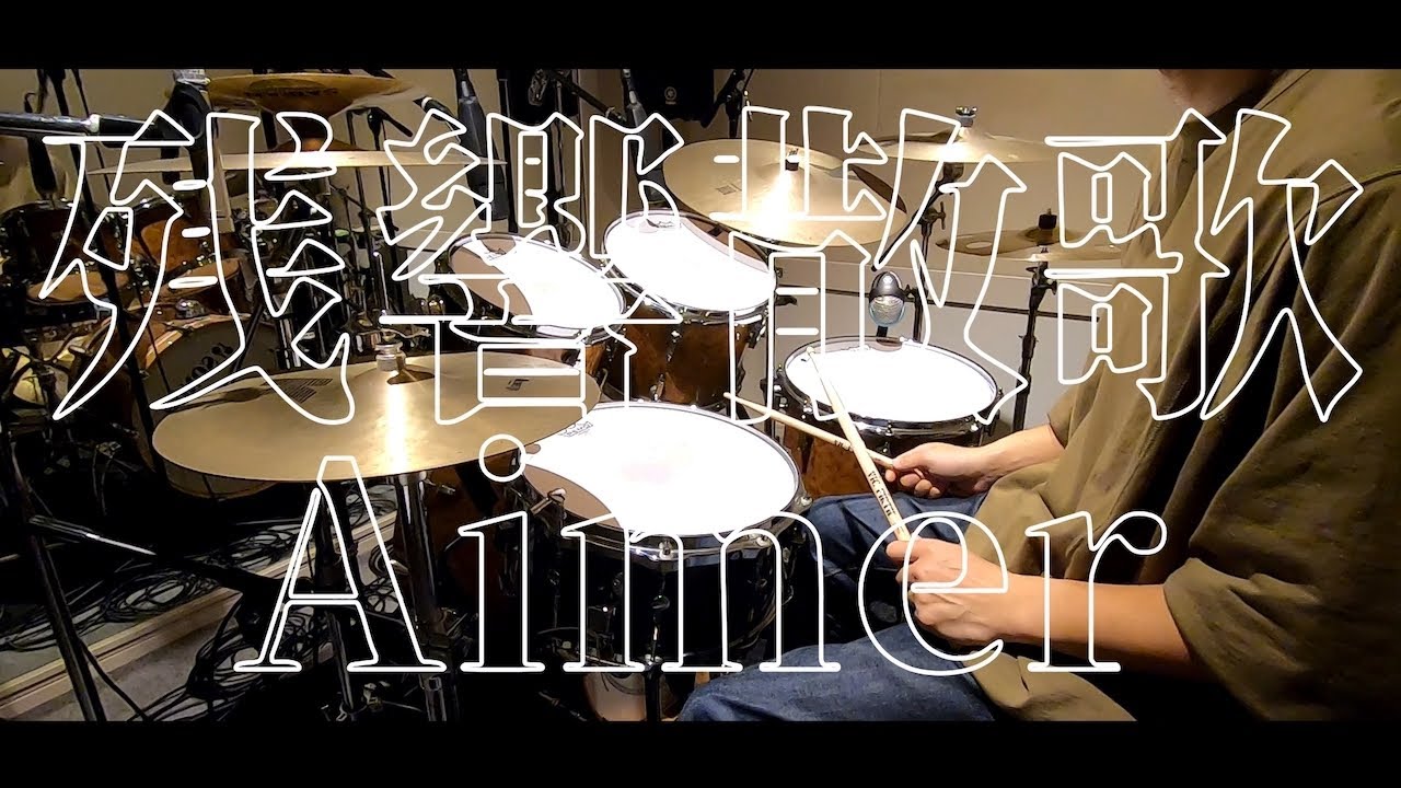 残響賛歌 | Aimer ドラム 叩きました