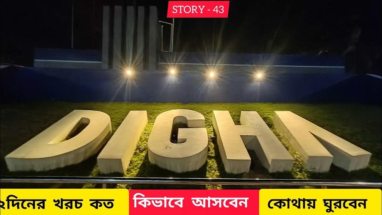 Digha Tour 2025 l Digha tour package l Digha jagannath mandir l Digha Sightseeing #digha #digha_tour