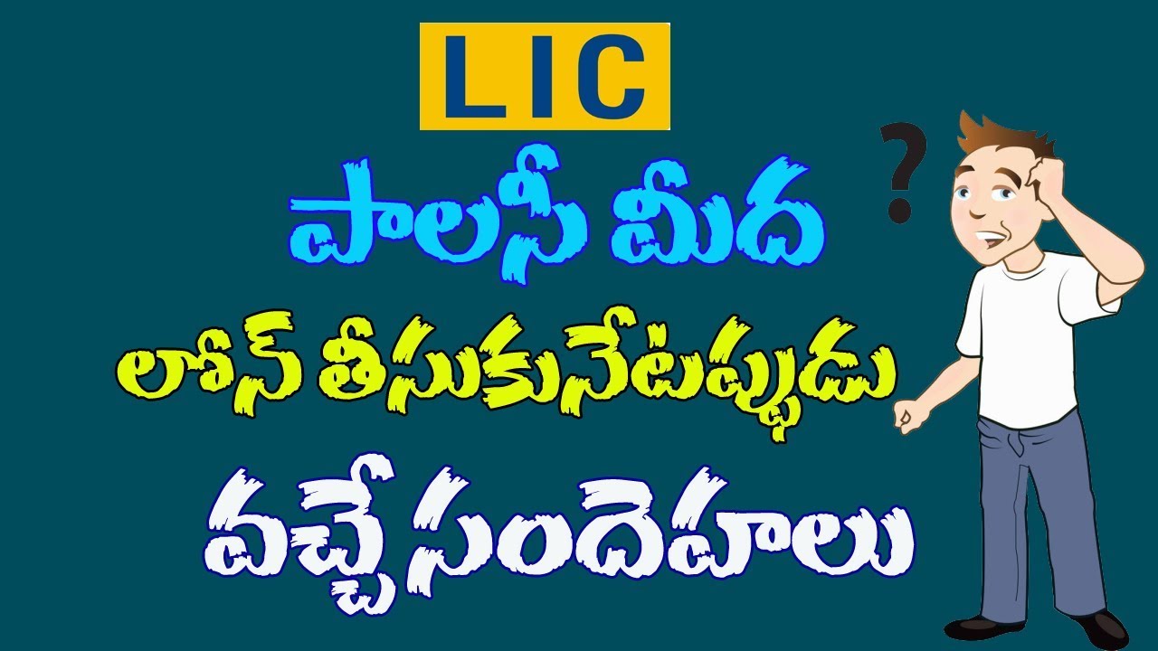 LIC పాలసీ మీద లోన్ తీసుకునేటప్పుడు ఉన్న సందేహాలు || lic plans in telugu || lic loan apply online