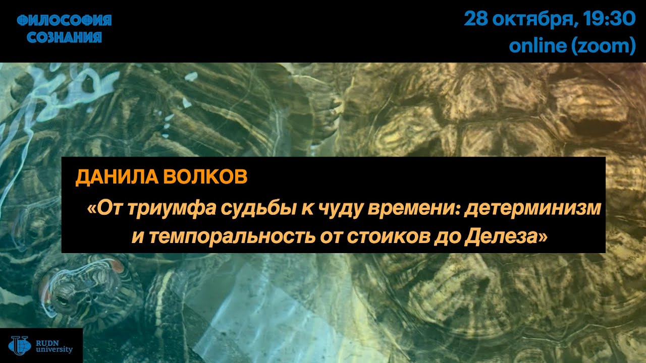 Д.А. Волков «От триумфа судьбы к чуду времени: детерминизм и темпоральность от стоиков до Делеза»