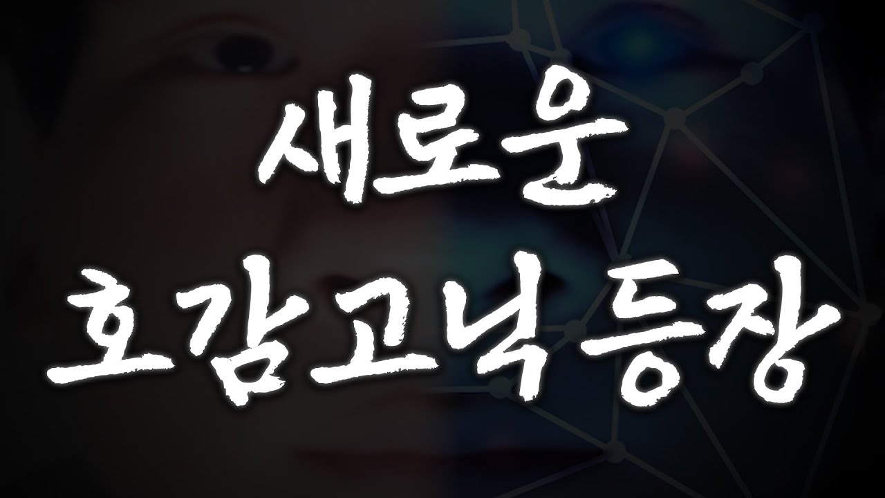 새로운 호감고닉 등장