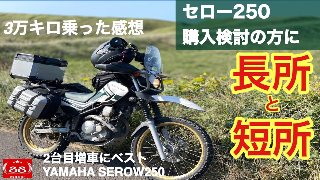 セロー250を4 年で30,000km走行してわかった長所と短所 / 2台目増車にベスト！購入を検討してる人に！！【インプレッション】YAMAHA SEROW250