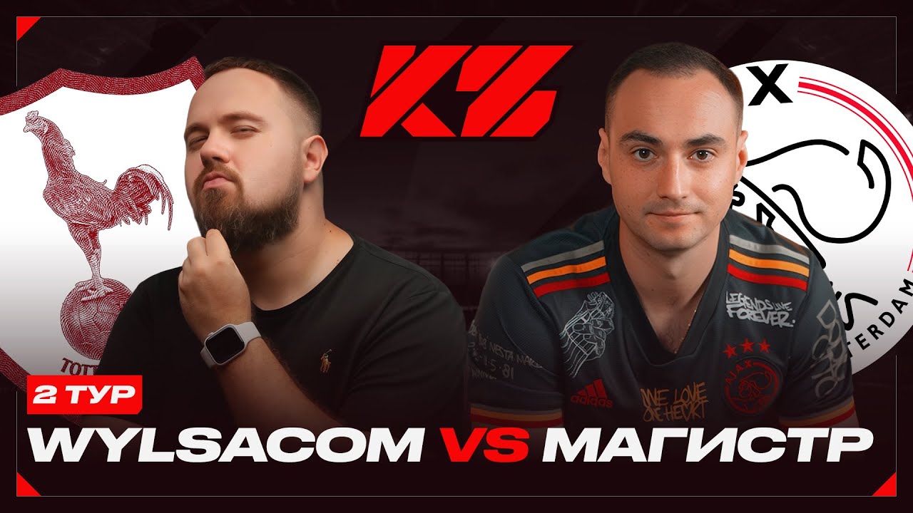 WYLSACOM vs. МАГИСТР - 2 ТУР КУБКА ФИФЕРОВ 2025!
