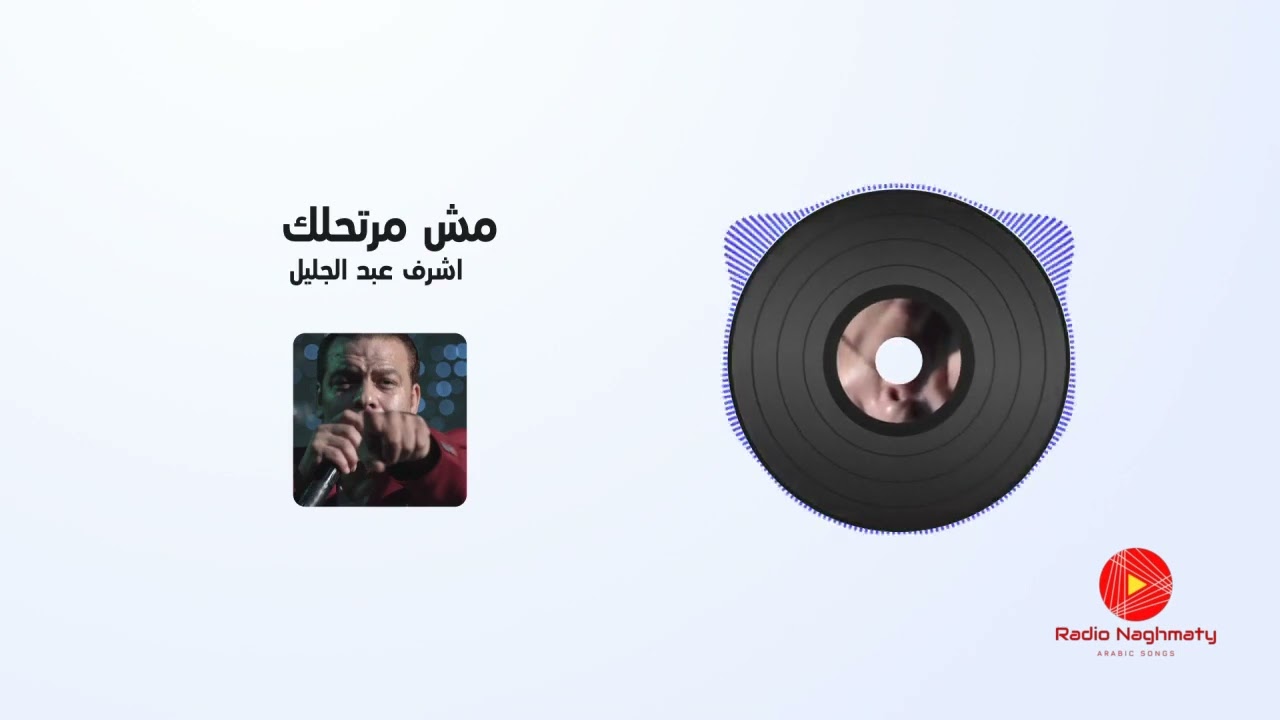 اشرف عبد الجليل - مش مرتاحلك