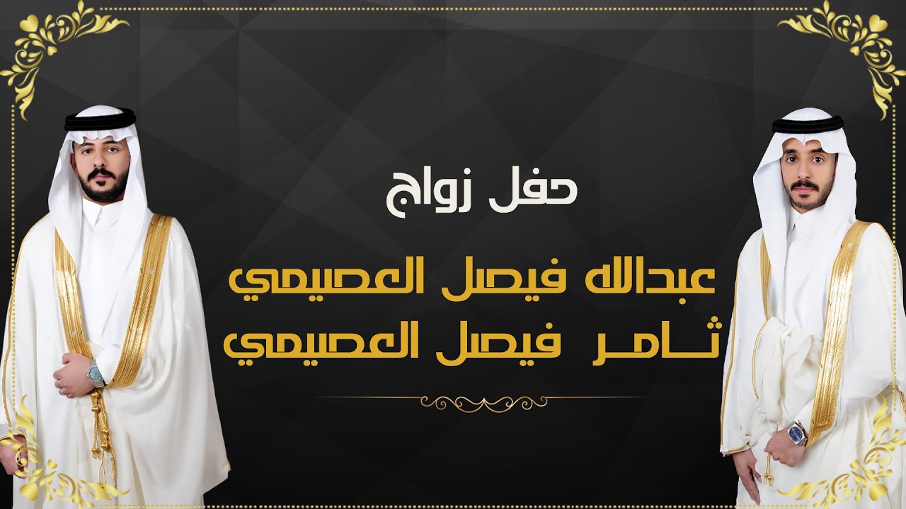 حفل زواج الشاب / عبدالله فيصل العصيمي والشاب / ثامر فيصل العصيمي