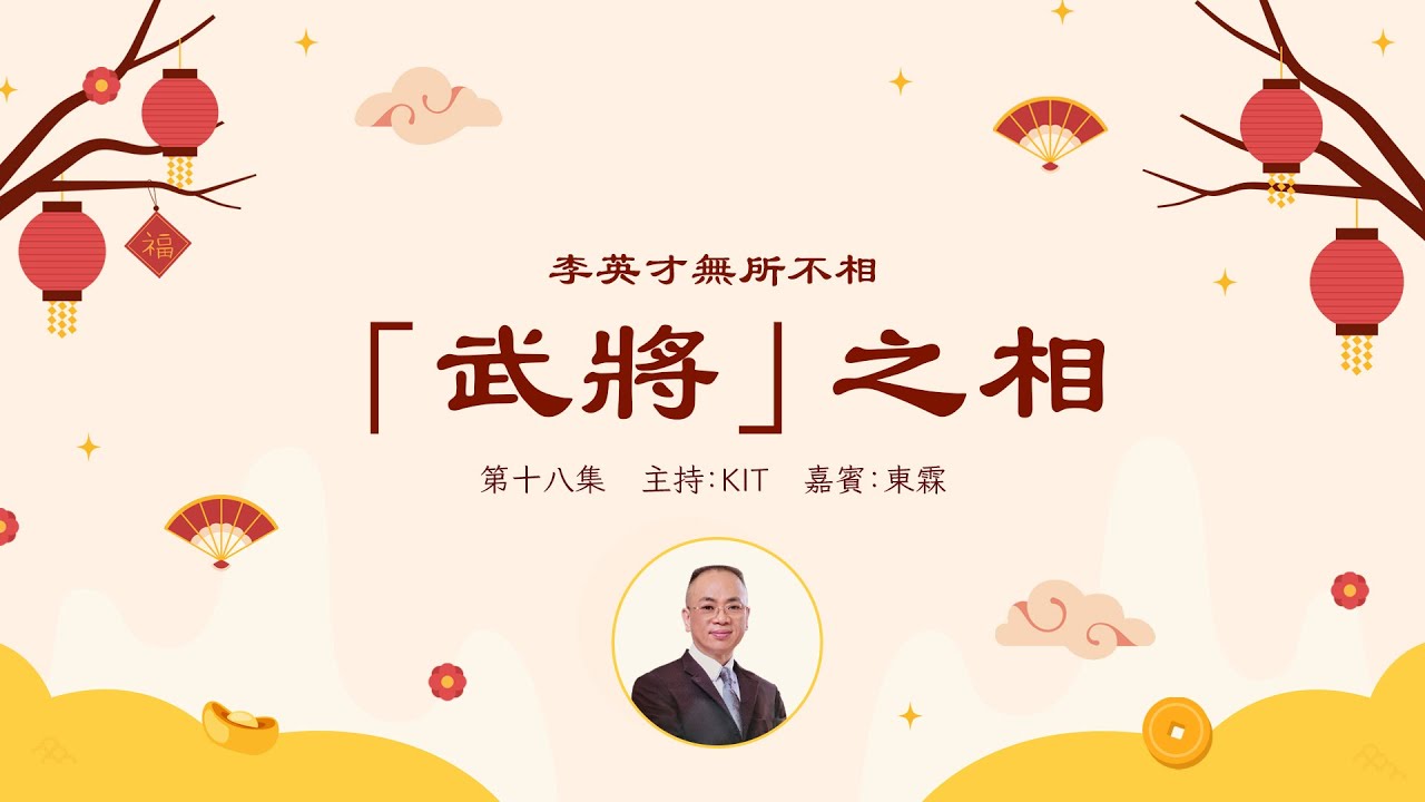 李英才師父 - 無所不相 第十八集 武將之相，五官上只有一個亮點，但足以突破局限，吐氣揚眉｜12道直覺｜伏犀骨｜創意骨｜自學面相丨面相不求人丨睇相 丨面相DIY