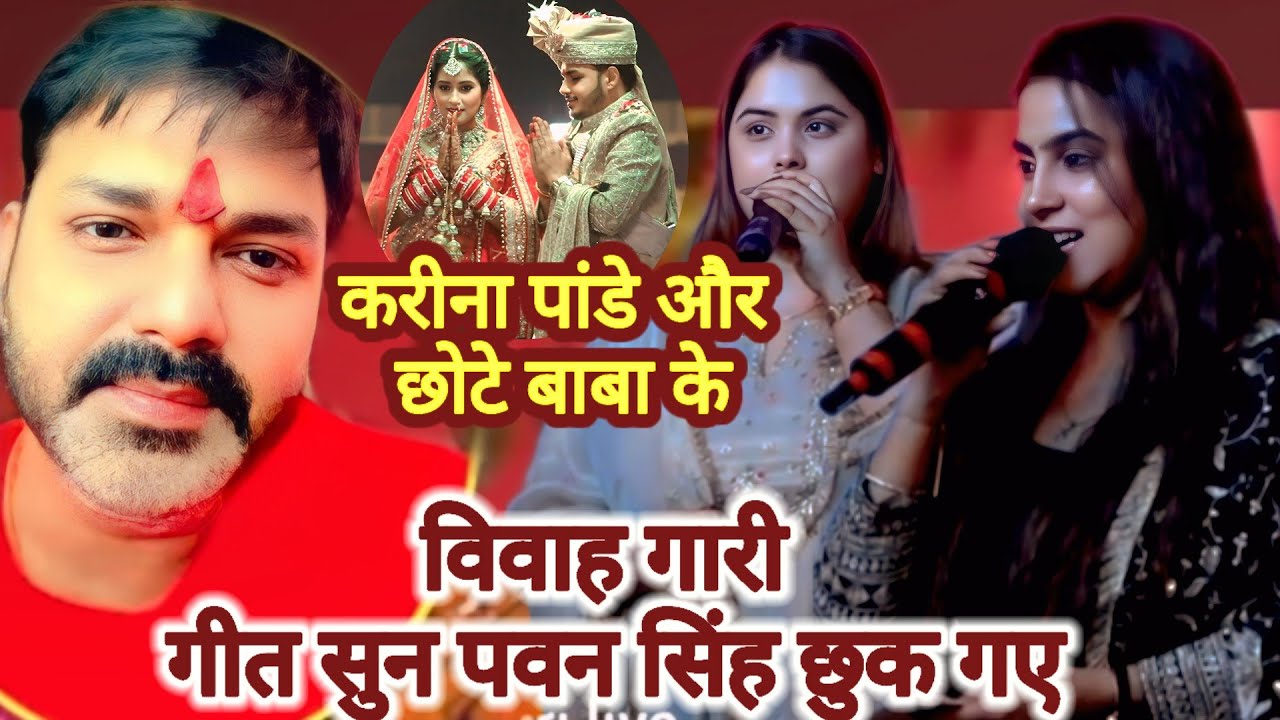#kareena_pandey और #chhote_baba के विवाह गारी गीत सुन #pawan_singh | छुक गए |