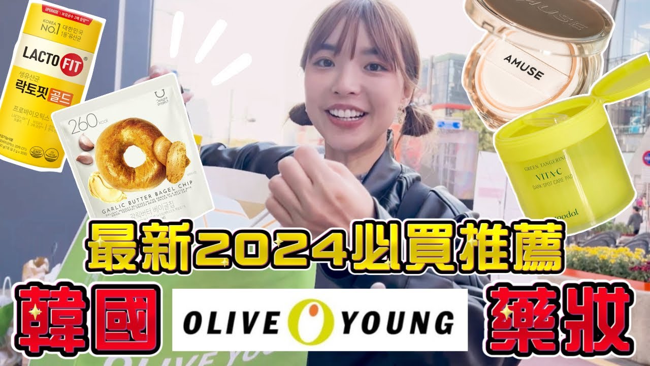 韓國最大藥妝店必買推薦TOP10🔥 OLIVE YOUNG最紅全買，已經二次回購😍｜一隻阿圓