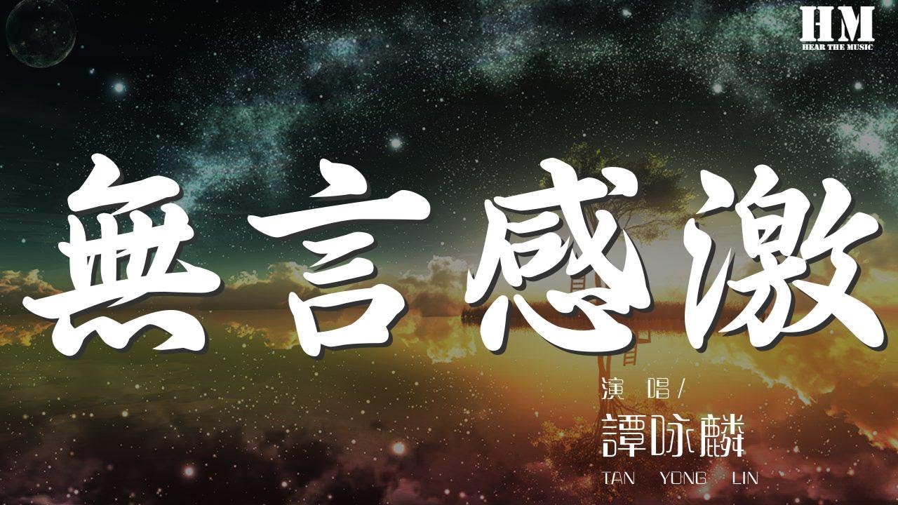 譚詠麟 - 無言感激『歲月無聲消逝 信念藏於心內』【動態歌詞Lyrics】