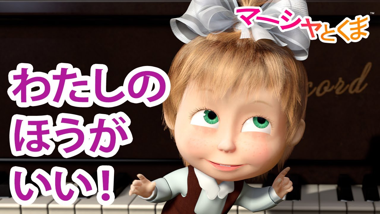 マーシャとくま 👱‍♀️ わたしのほうがいい！🐼✨ エピソードコレクション 🐻 子供向けアニメ