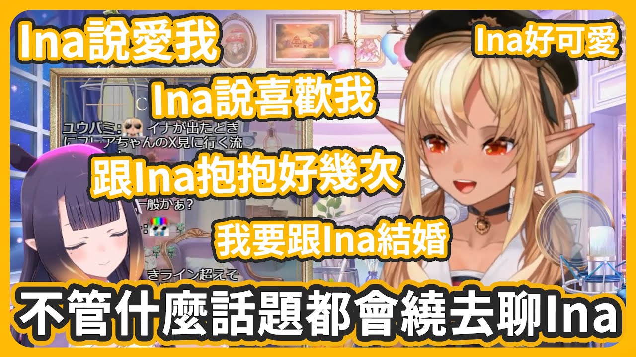 明明是在回顧Fes~話題卻一直繞去Ina身上w 聊著聊著芙蕾雅好幾次爽到界限化【不知火フレア/ninomaeinanis】