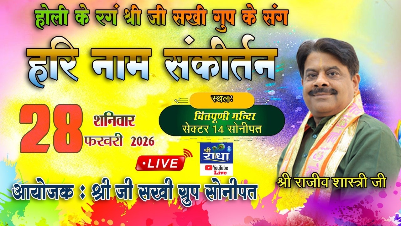 🅻🅸🆅🅴🔴होली के रंग श्रीजी सखी ग्रुप के संग | श्री राजीव शास्त्री | चिंतपूर्णी मन्दिर,सेक्टर 14, सोनीपत