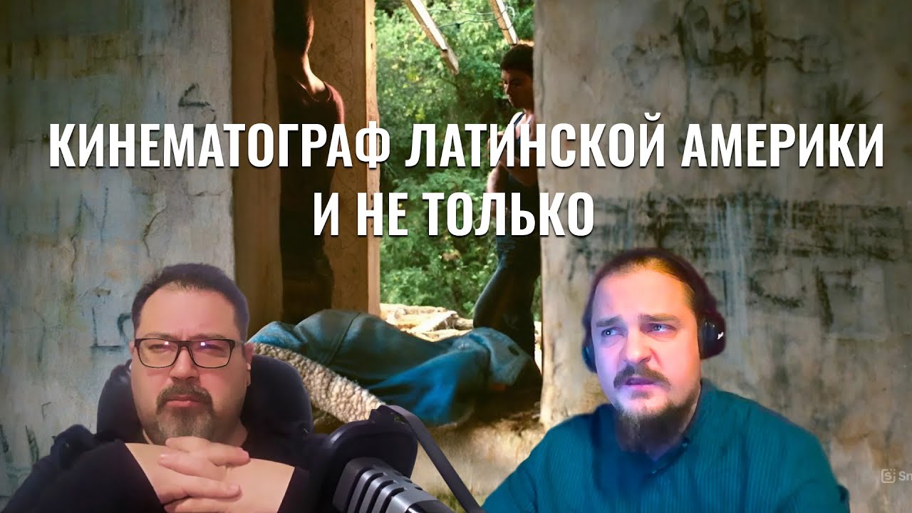 Экзотическое кино: от Колумбии до Австралии. В гостях Руслан Бабурин («Бобина»)