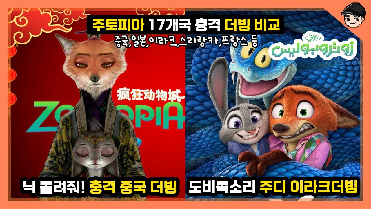 이라크, 중국판 주디 목소리는 어떨까? 주토피아 충격의 17개국 더빙 비교! 디즈니 [빠퀴]