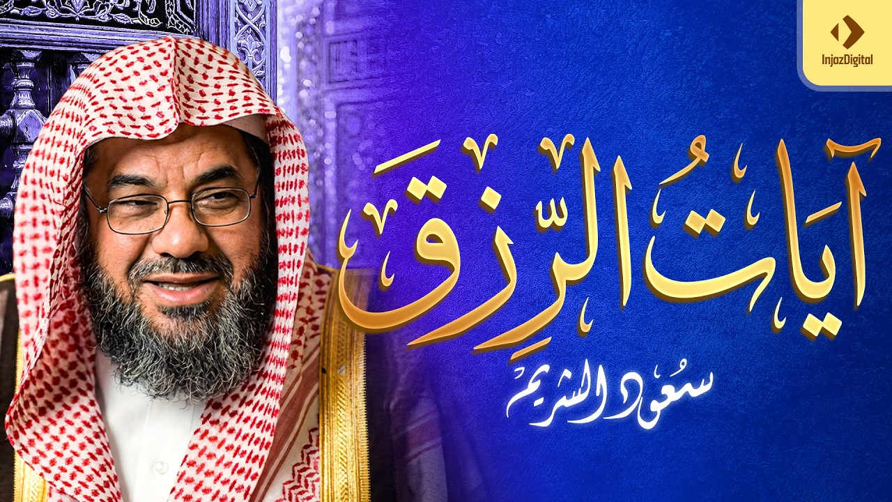 سورة يس والملك والواقعه والرحمن | للرزق والشفاء | الشيخ سعود الشريم