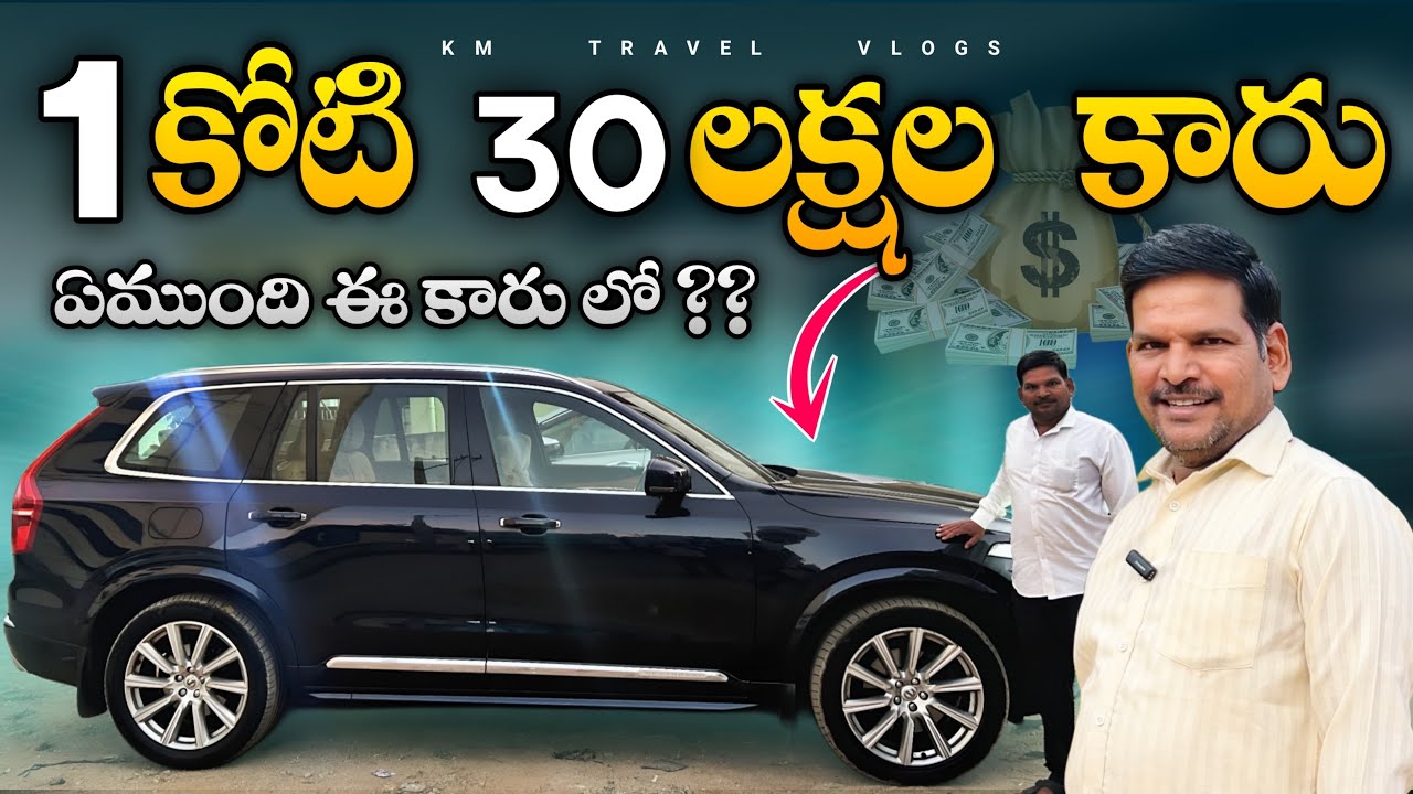 Volvo XC90 లో ఉన్న ఫీచర్స్ చూస్తే షాక్ అవుతారు!😱|కోటి 30 లక్షల లగ్జరీ కారు😳|Telugu Review