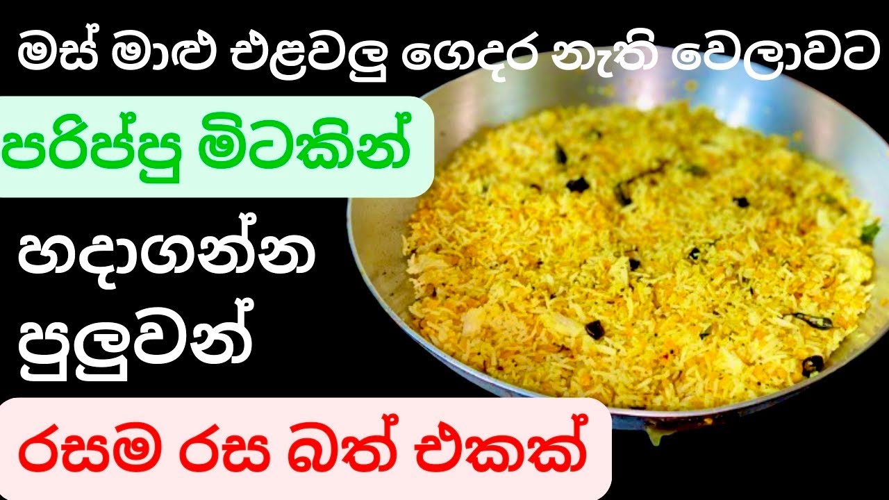 මස් මාළු එළවලු මොකුත් ගෙදර නැති වෙලාවට පරිප්පු මිටකින් හදාගන්න පුලුවන් රසම රස පරිප්පු බත/Dal Rice