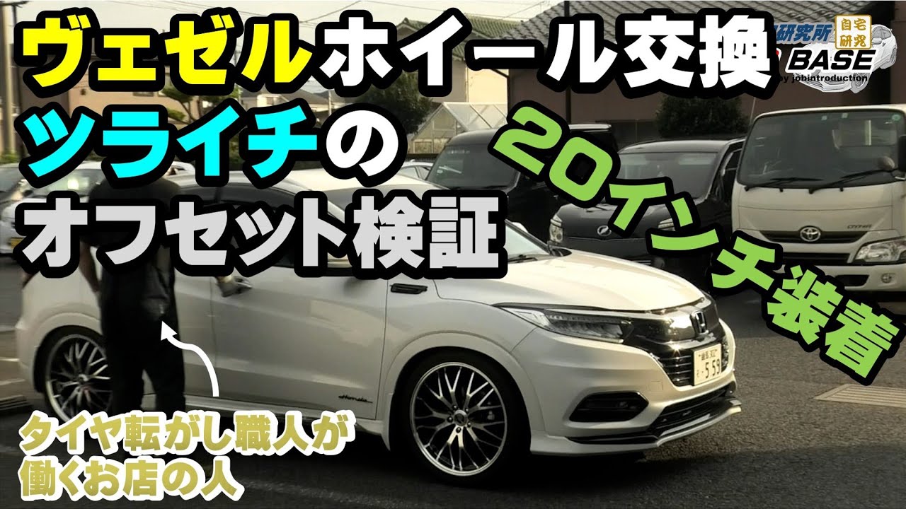 ヴェゼル　20インチ　ホイール交換 ツライチになるオフセットはいくつく？　カーポートマルゼンさんにホイール買いに行きました！