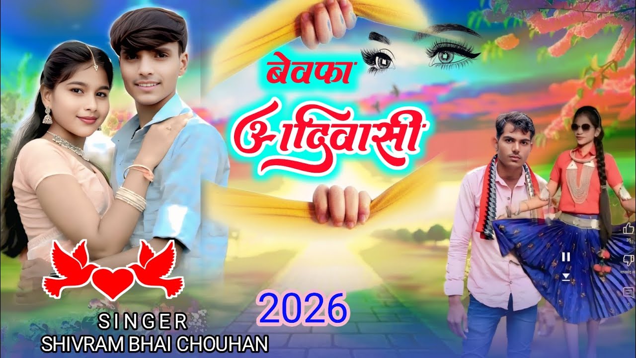 आदिवासी  बेवाफ 2026न्यू वीडियो सिंगर शिवराम चौहान मुकेश सेनानी 2026
