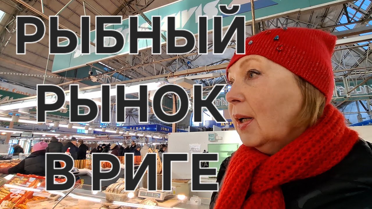 РЫБНЫЙ РЫНОК В РИГЕ | ТАКОГО Я ЕЩЕ НЕ ВИДЕЛА