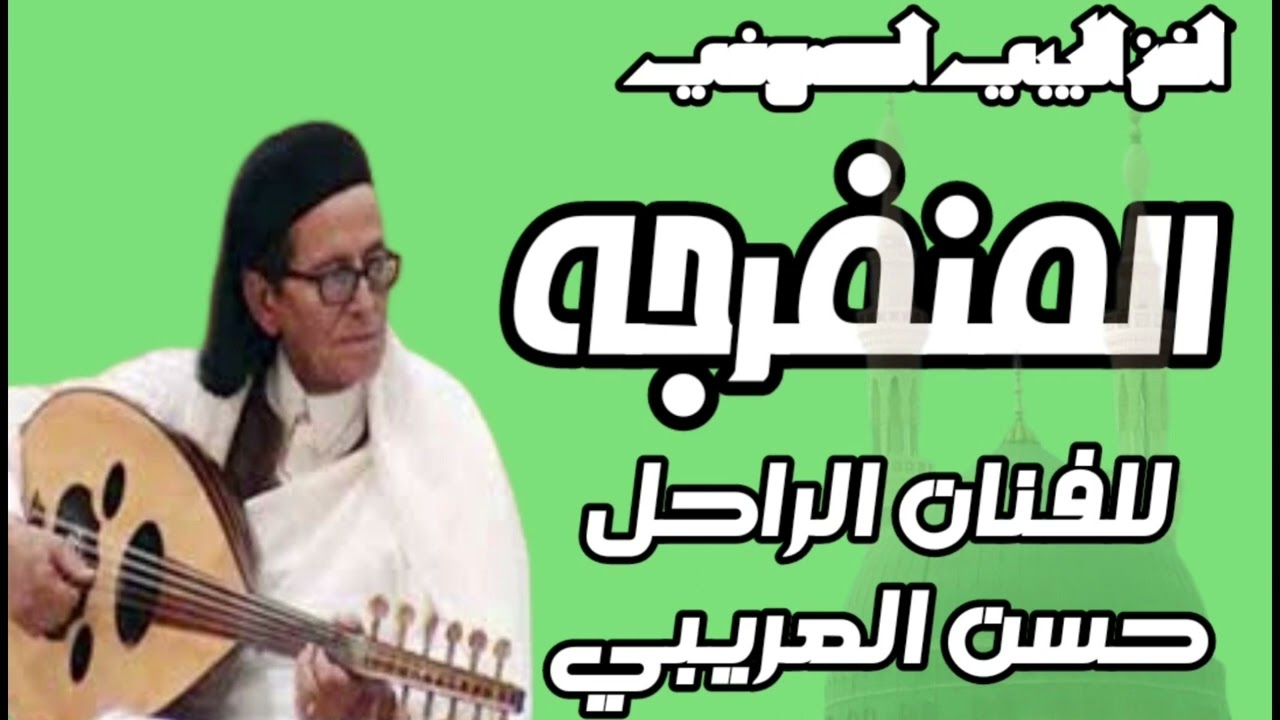 المنفرجة للفنان الراحل حسن العريبي غفر الله له