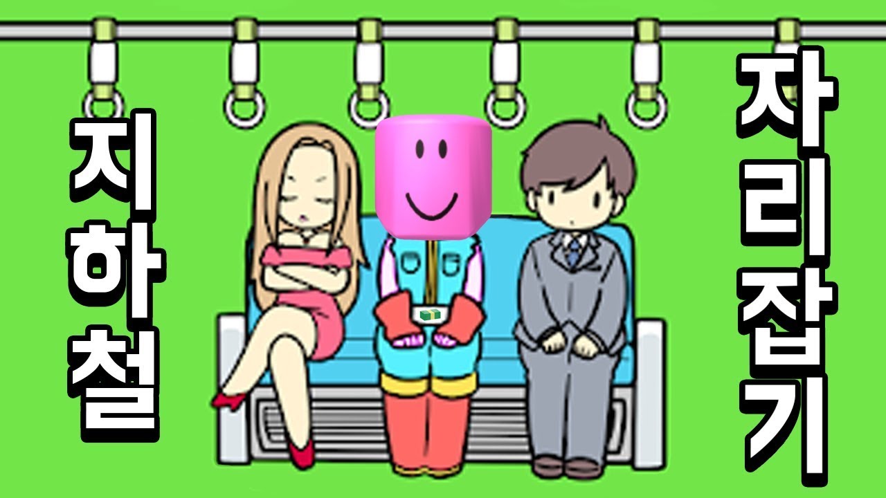 [지하철 자리잡기] 모든 방법을 사용해서 지하철 의자에 앉을거에요!!! 내자리내놔!!! 간단 리뷰 & 플레이 영상