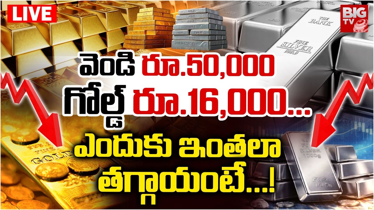 Gold Silver Price Drop LIVE : ఎందుకు ఇంతలాతగ్గాయంటే...! | Gold Price Today | BIGTV