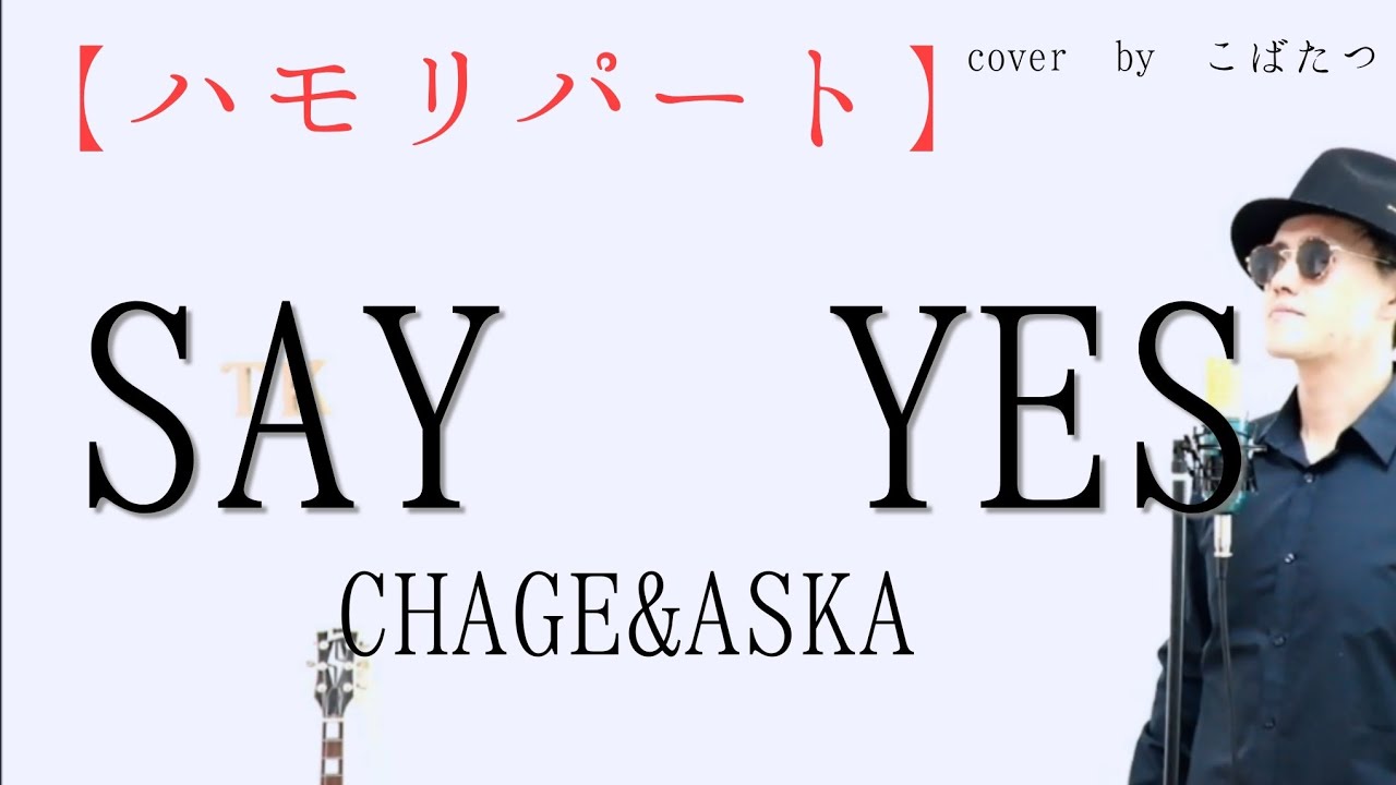 【ハモリパート】SAY YES　CHAGE＆ASKA　cover　by　こばたつ