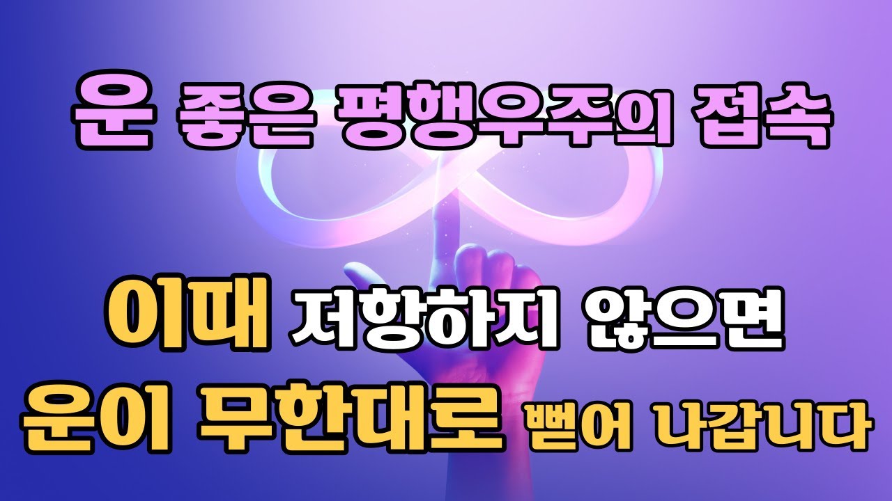 매순간 무한대로 분화되는 현실의 가능성을 열기 위해서 필요한 제 1원리는 '무저항의 법칙'인 순리대로 따르라. 양자물리학과 끌어당김의 법칙과 시크릿. 오디오북.