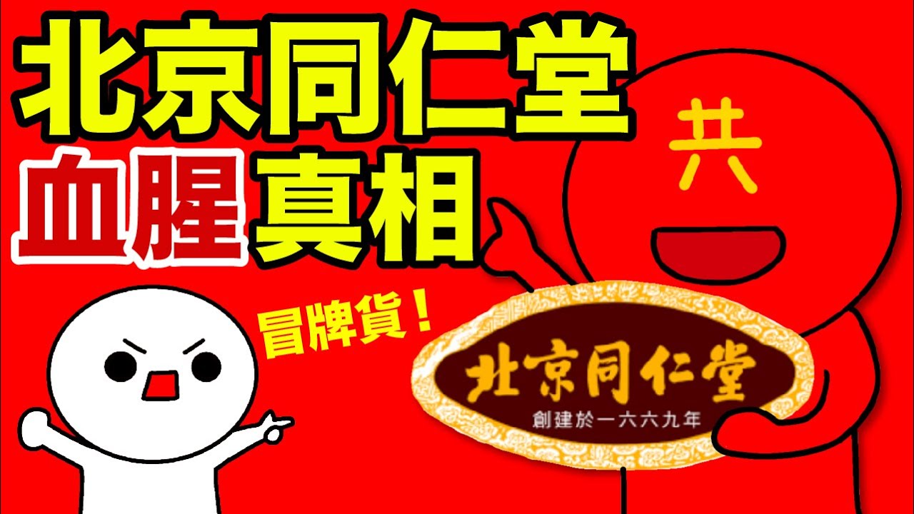 北京同仁堂的血腥真相！唔係正宗同仁堂？冒牌貨？！同仁堂後人慘遭逼害！真正嘅同仁堂又喺邊度？揭開中共掠奪私人企業的黑暗歷史！（廣東話配音）