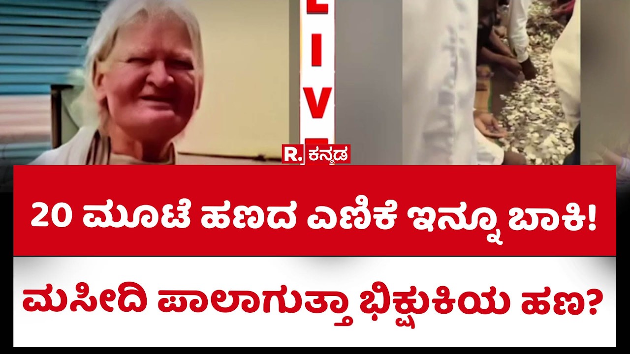Mandya beggar money case | ಭಿಕ್ಷುಕಿಯ ಬಳಿ ಲಕ್ಷ ಲಕ್ಷ ಹಣ ಪತ್ತೆ ಕೇಸ್