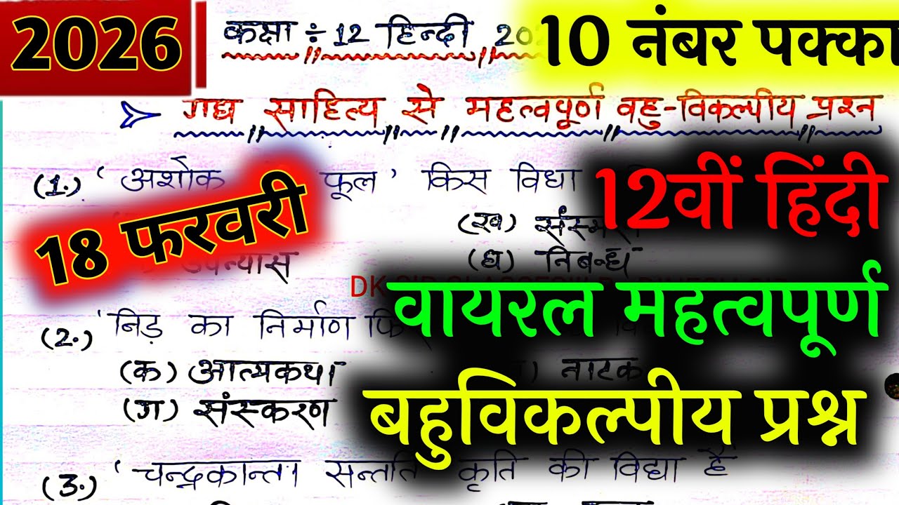 18 फरवरी हिंदी महत्वपूर्ण वायरल बहुविकल्पीय प्रश्न 2026,/हिंदी में यही छपेगा जल्दी देखलो 🔥,/लाइव