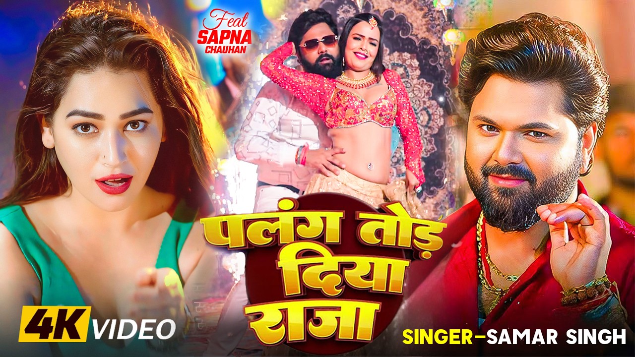 #Video | समर सिंह | भोजपुरी का सबसे हिट सांग #Samar Singh #Shilpi Raj | #jukebox Hit 2026 #bhojpuri