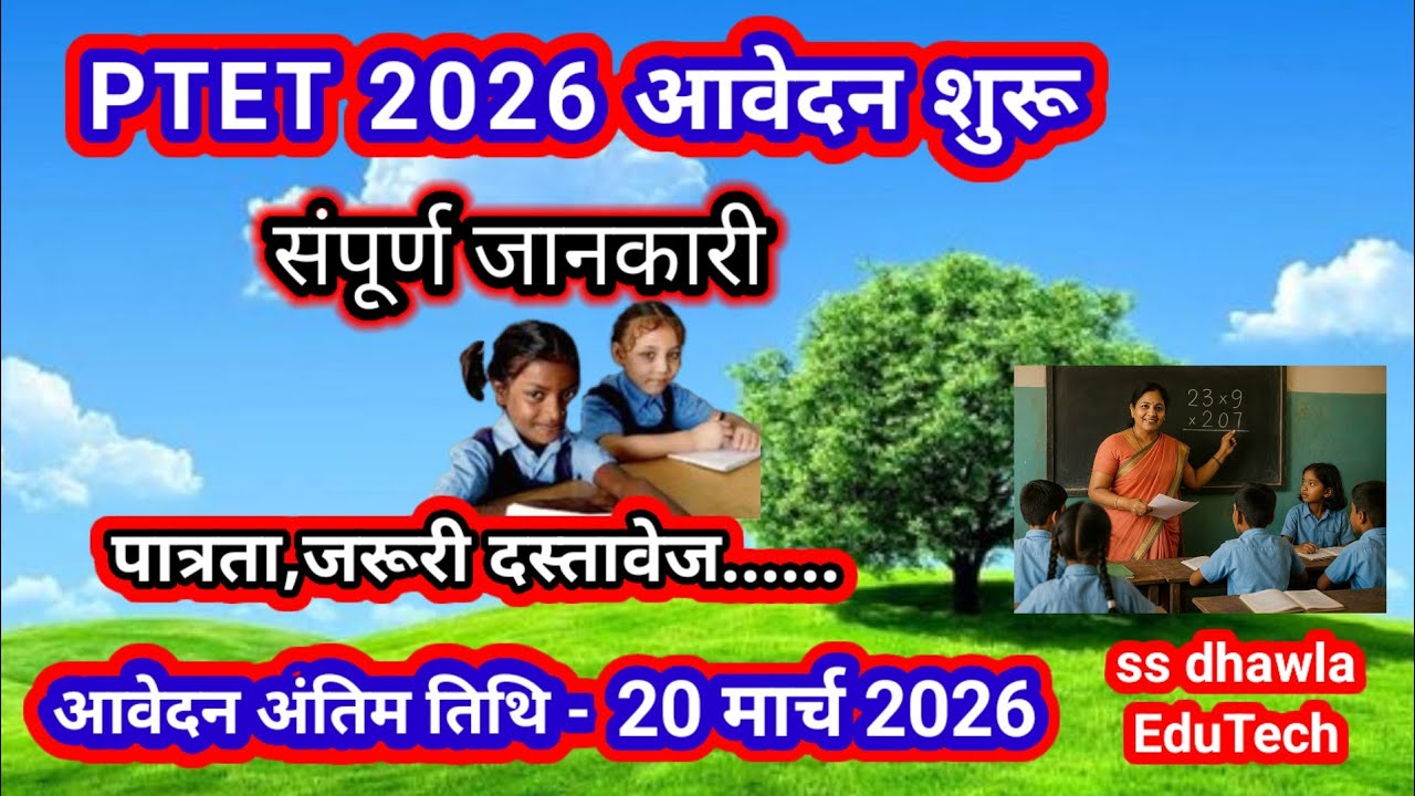 PTET 2026अधिसूचना जारी। जानें पात्रता, अंतिम तिथि,प्रोसेस,जरूरी दस्तावेज।#ptet 2026