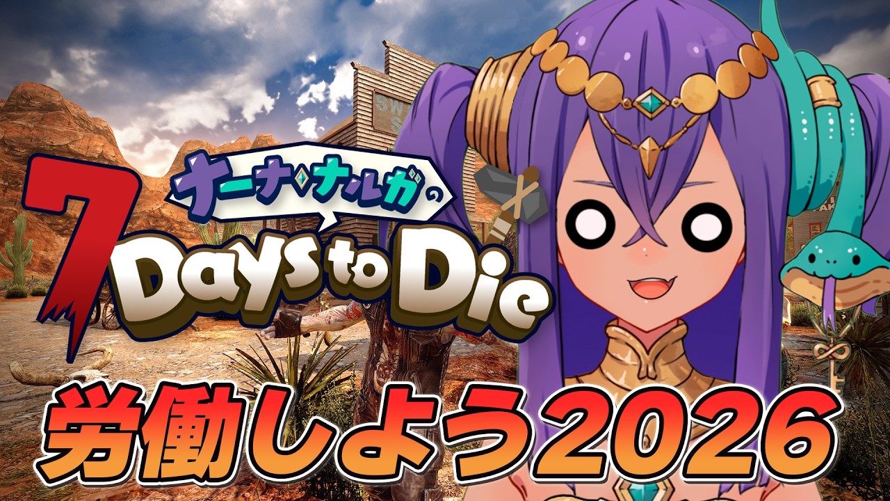 【 7 Days to Die  】56日目ホードに向けてアルバイトを頑張ります！【 #新人VTuber 】