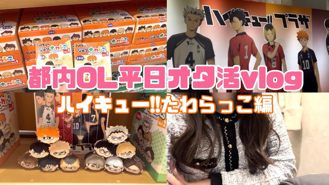 【オタ活vlog】ジロリたわらっこを求めてハイキュー!!プラザin東京ソラマチフリー入場で行ってきたよ！
