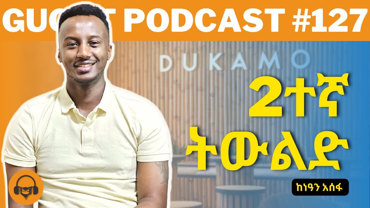 ከከንዓን አሰፋ ጋር የተደረገ ቆየታ