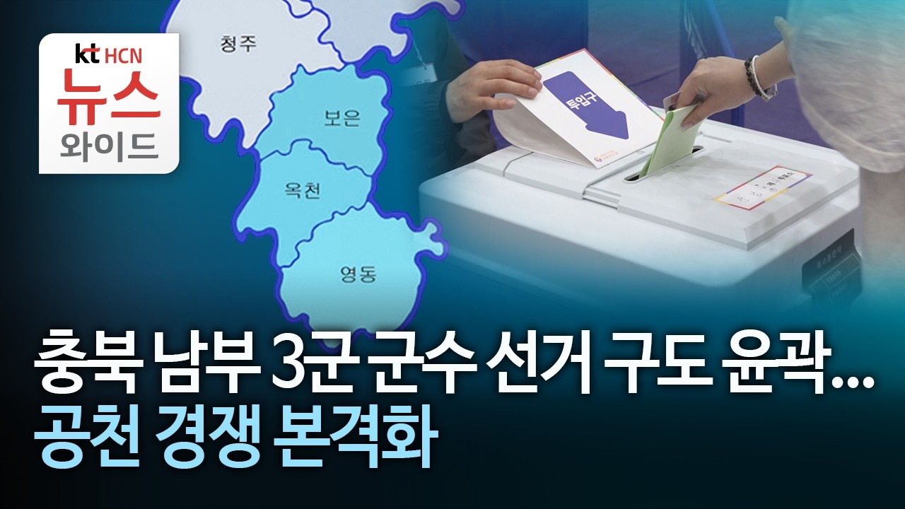 충북 남부 3군 군수 선거 구도 윤곽...공천 경쟁 본격화 / HCN충북방송