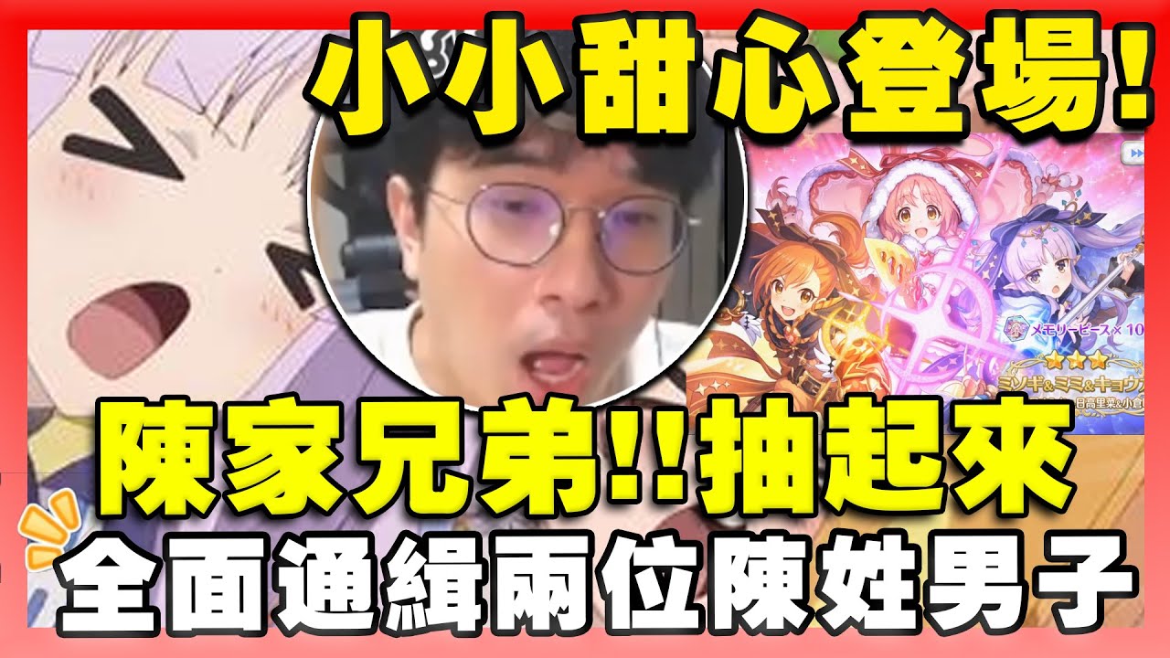 公主連結小小甜心登場！陳家兩兄弟抽起來！【公主連結】