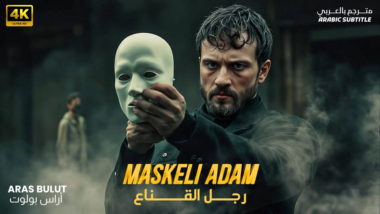 فيلم الأكشن المغامرة التركي | رجل القناع ( Maskeli Adam ) اراس بولوت | ( مترجم بالعربي ) بجودة عالية